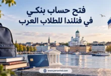 فتح حساب بنكي في فنلندا للطلاب العرب