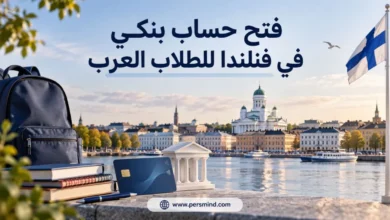فتح حساب بنكي في فنلندا للطلاب العرب