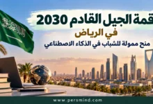 قمة الجيل القادم 2030 في الرياض