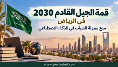 قمة الجيل القادم 2030 في الرياض