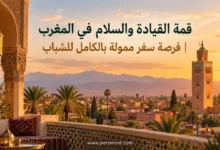 قمة القيادة والسلام في المغرب