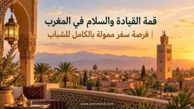 قمة القيادة والسلام في المغرب