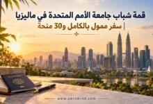 قمة شباب جامعة الأمم المتحدة في ماليزيا