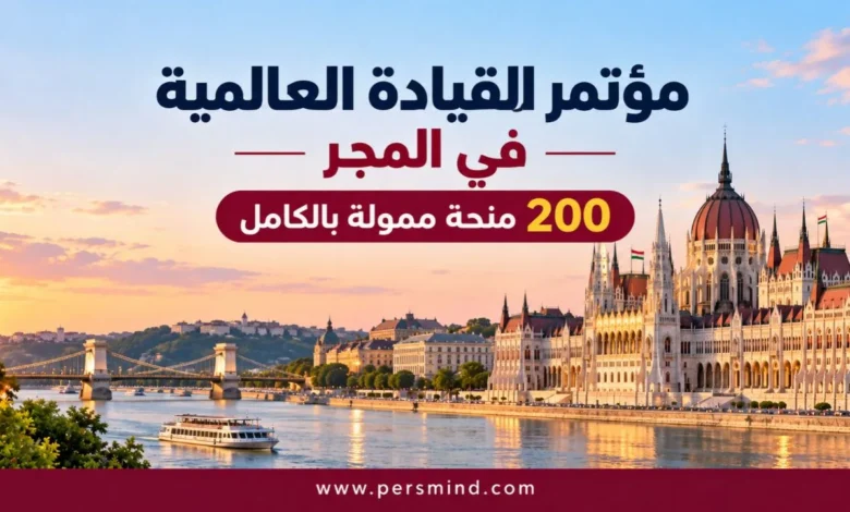 مؤتمر القيادة العالمية في المجر