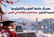 معسكر جامعة العلوم والتكنولوجيا الصينية الشتوي