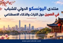 منتدى اليونسكو الدولي للشباب
