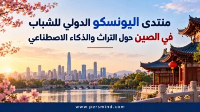 منتدى اليونسكو الدولي للشباب
