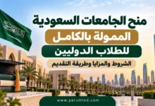 منح الجامعات السعودية الممولة بالكامل للطلاب الدوليين