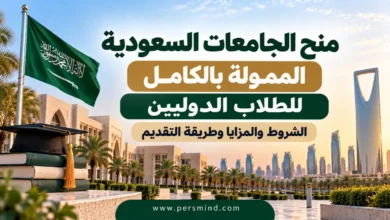 منح الجامعات السعودية الممولة بالكامل للطلاب الدوليين