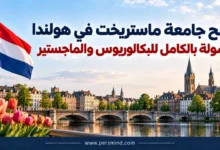 منح جامعة ماستريخت في هولندا