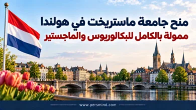 منح جامعة ماستريخت في هولندا