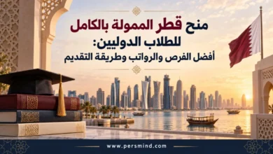 منح قطر الممولة بالكامل للطلاب الدوليين