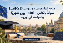 منحة إيراسموس موندوس ILSPSD ممولة بالكامل