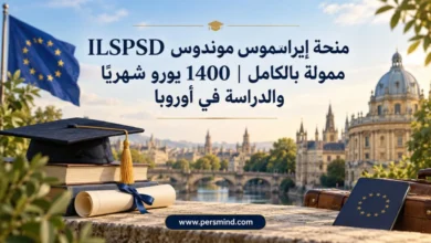 منحة إيراسموس موندوس ILSPSD ممولة بالكامل