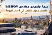 منحة إيراسموس موندوس MESPOM
