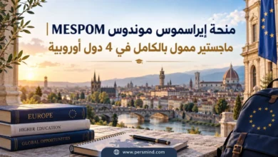 منحة إيراسموس موندوس MESPOM