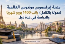 منحة إيراسموس موندوس العالمية