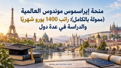 منحة إيراسموس موندوس العالمية
