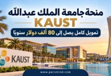 منحة جامعة الملك عبدالله