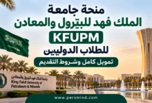 منحة جامعة الملك فهد للبترول والمعادن
