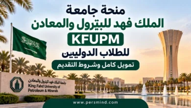 منحة جامعة الملك فهد للبترول والمعادن