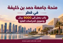 منحة جامعة حمد بن خليفة في قطر