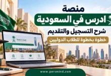 منصة ادرس في السعودية