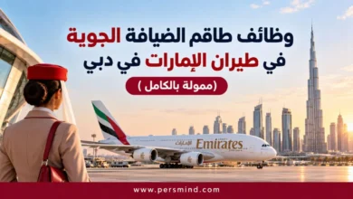 وظائف طاقم الضيافة الجوية في طيران الإمارات
